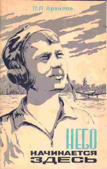 Книга Архипов П.П. Небо начинается здесь, 11-1787, Баград.рф